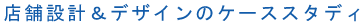 �X�܃f�U�C���̃P�[�X�X�^�f�B