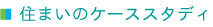 �Z�܂��̃P�[�X�X�^�f�B