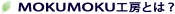 MOKUMOKU�H�[�Ƃ�