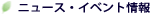�j���[�X�E�C�x���g���