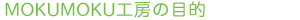MOKUMOKU�H�[�̖ړI