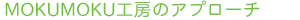 MOKUMOKU�H�[�̃A�v���[�`