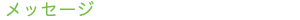 ���b�Z�[�W