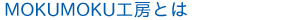 MOKUMOKU�H�[�Ƃ�