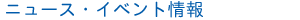 �j���[�X�E�C�x���g���